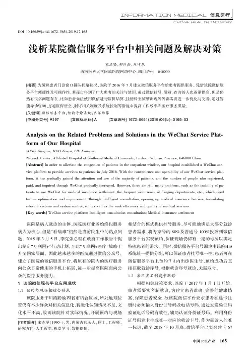 浅析某院微信服务平台中相关问题及解决对策