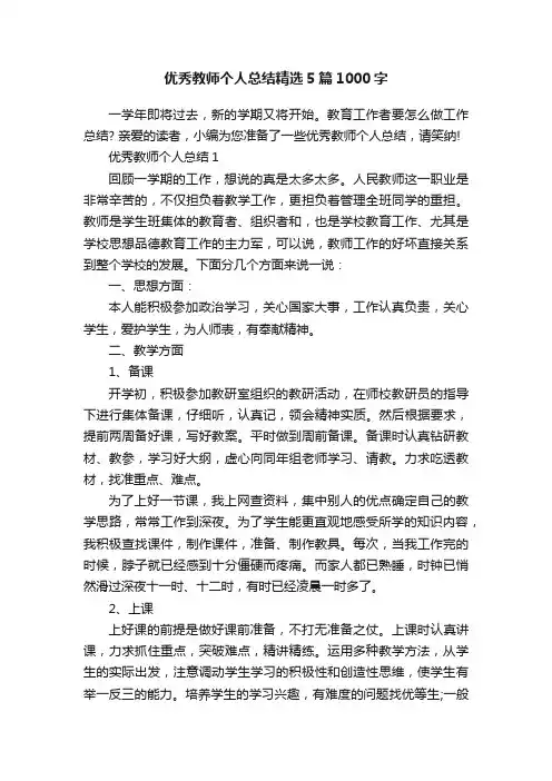 优秀教师个人总结精选5篇1000字