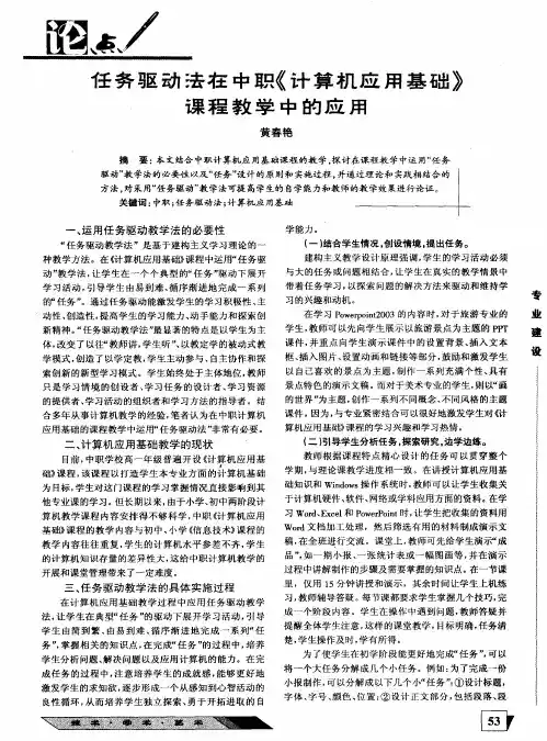 任务驱动法在中职《计算机应用基础》课程教学中的应用