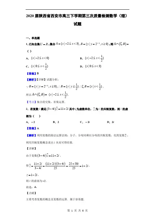 2020届陕西省西安市高三下学期第三次质量检测数学(理)试题(解析版)