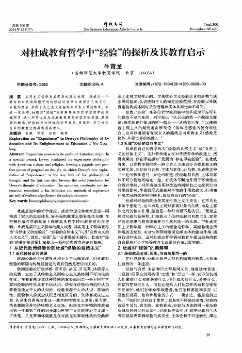 对杜威教育哲学中“经验”的探析及其教育启示