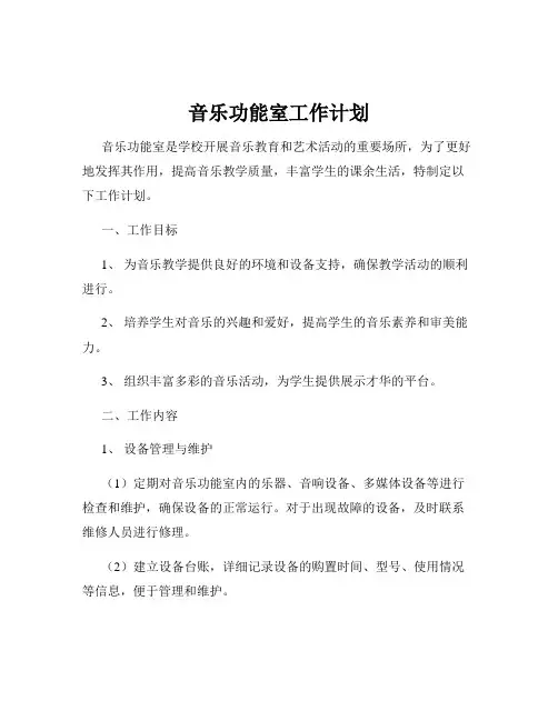 音乐功能室工作计划