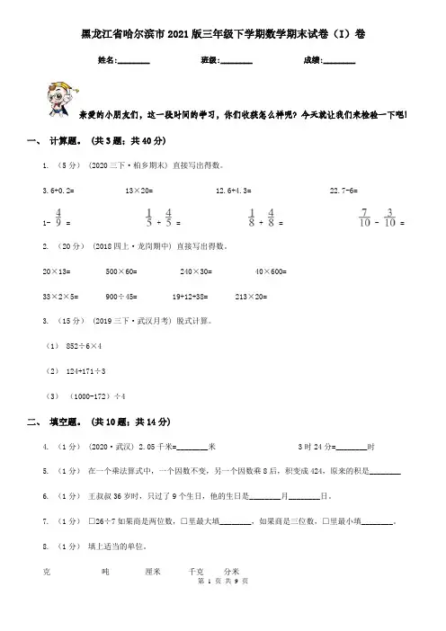 黑龙江省哈尔滨市2021版三年级下学期数学期末试卷(I)卷