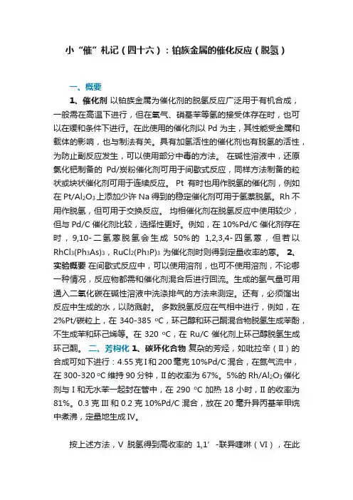 小“催”札记（四十六）：铂族金属的催化反应（脱氢）