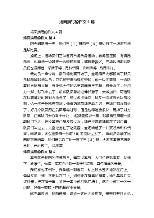 场面描写的作文4篇