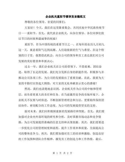 企业机关重阳节领导发言稿范文