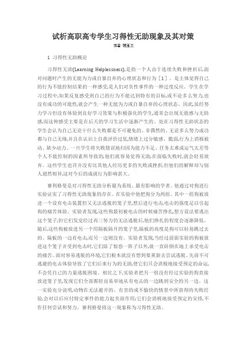 试析高职高专学生习得性无助现象及其对策