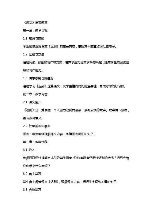《迟到》语文教案