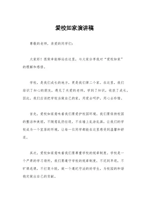 爱校如家演讲稿