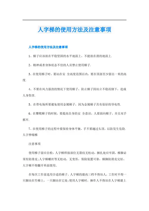 人字梯的使用方法及注意事项