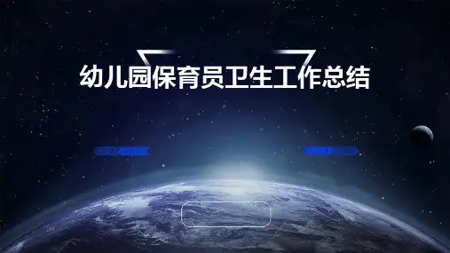 幼儿园保育员卫生工作总结PPT