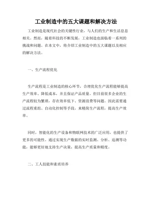 工业制造中的五大课题和解决方法