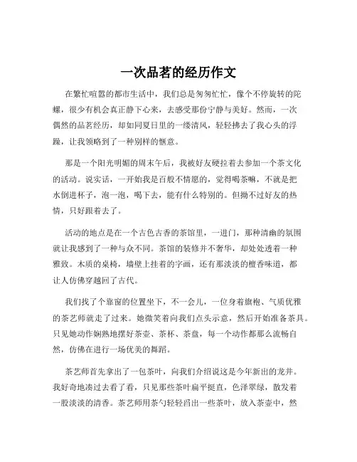 一次品茗的经历作文
