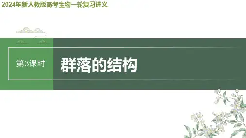 2024年新人教版高考生物一轮复习讲义  第9单元 第3课时 群落的结构