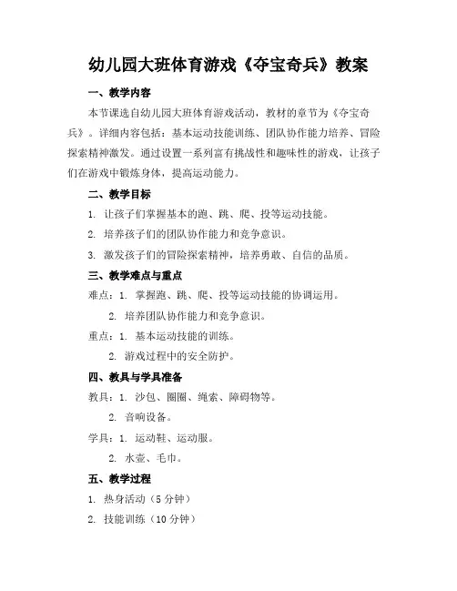幼儿园大班体育游戏《夺宝奇兵》教案