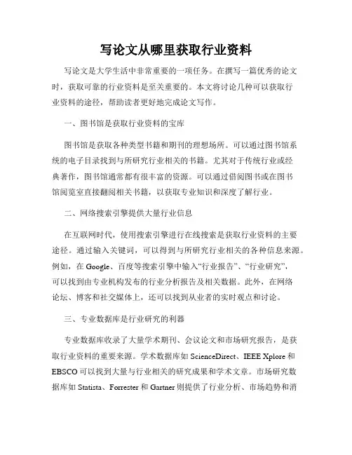 写论文从哪里获取行业资料