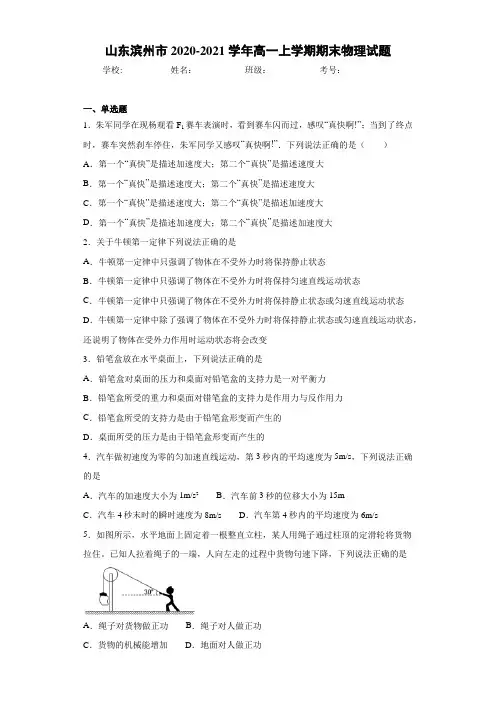 山东滨州市2020-2021学年高一上学期期末物理试题