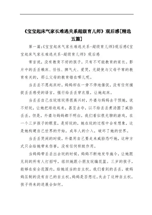 《宝宝起床气家长难逃关系超级育儿师》观后感[精选五篇]