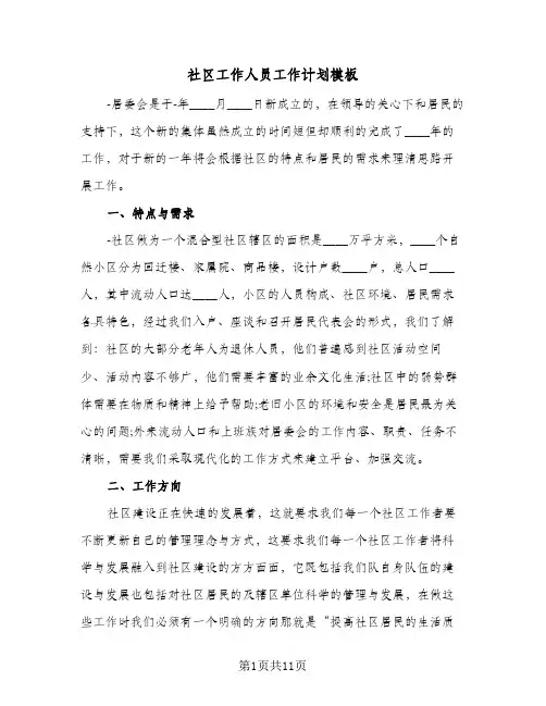 社区工作人员工作计划模板（3篇）