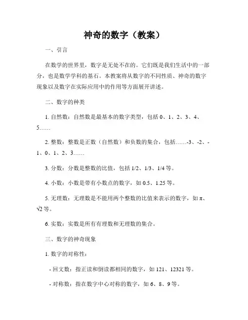 神奇的数字(教案)