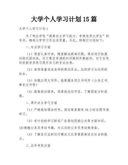 大学个人学习计划15篇