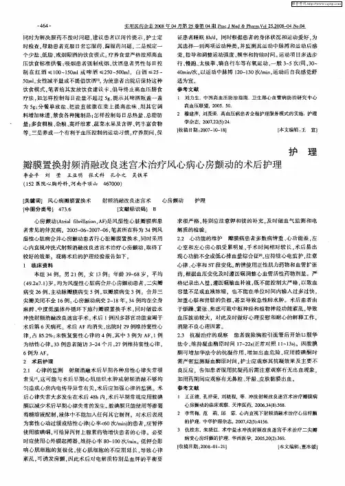 瓣膜置换射频消融改良迷宫术治疗风心病心房颤动的术后护理