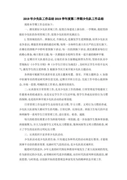 2019年少先队工作总结 2019学年度第二学期少先队工作总结 精品