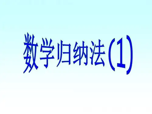 数学归纳法