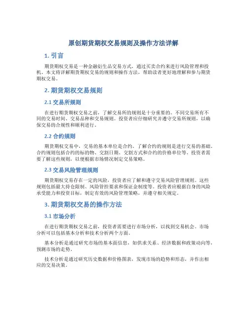 原创期货期权交易规则及操作方法详解