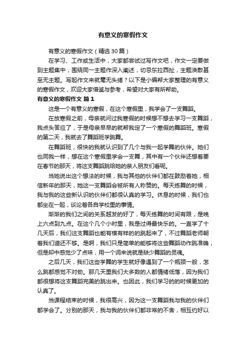 有意义的寒假作文（精选30篇）