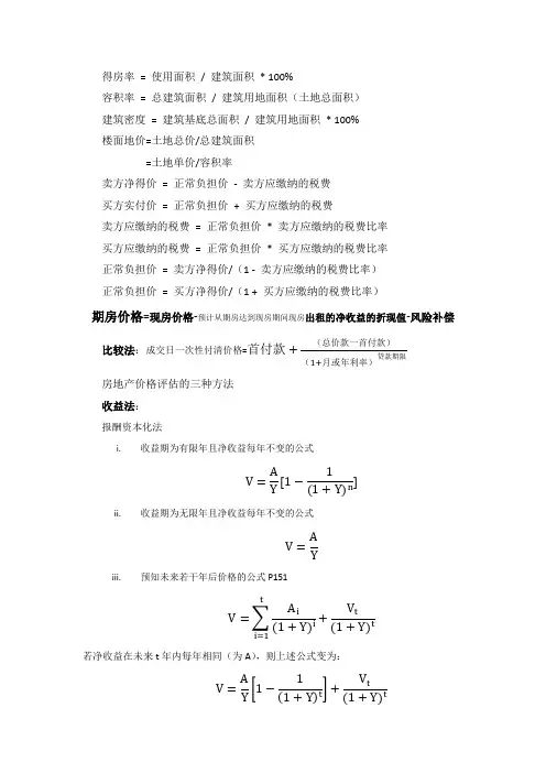 房地产经济人专业基础公式