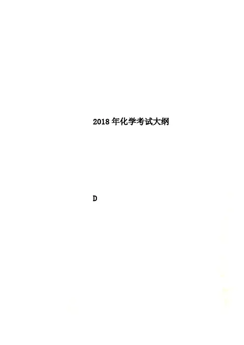 2018年化学考试大纲