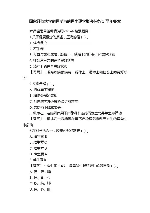 国家开放大学病理学与病理生理学形考任务1至4答案