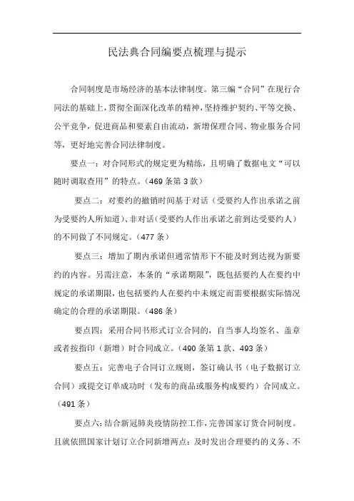 民法典合同编要点梳理与提示(干货)
