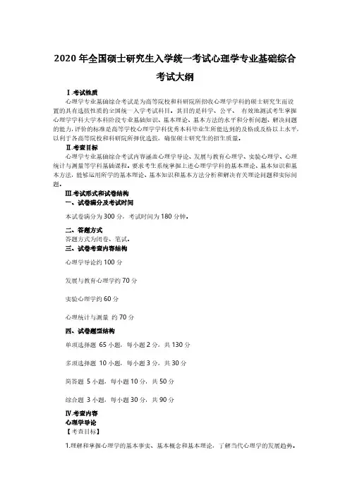 2020年考研大纲全国硕士研究生入学统一考试心理学专业基础综合考试大纲