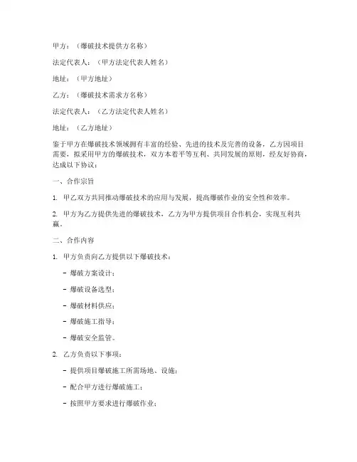 爆破技术合作协议模板