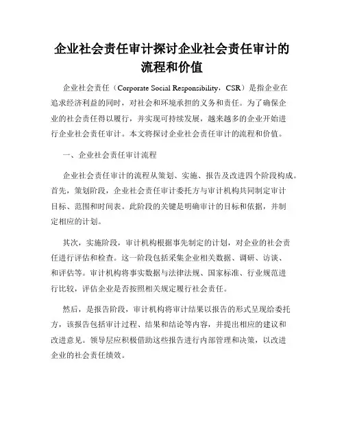 企业社会责任审计探讨企业社会责任审计的流程和价值