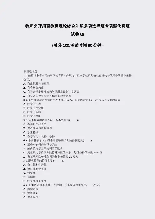 教师公开招聘教育理论综合知识多项选择题专项强化真题试卷69_真题-无答案