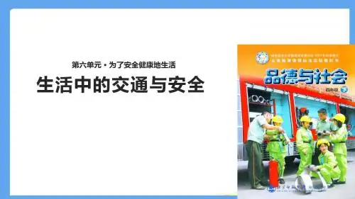 四年级下册思品课件-1 生活中的交通与安全北师大版(共22张PPT)