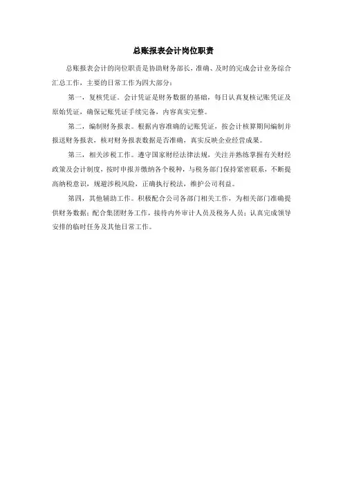 总账报表会计岗位职责