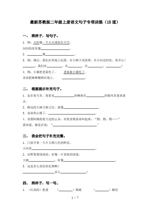 最新苏教版二年级上册语文句子专项训练(15道)