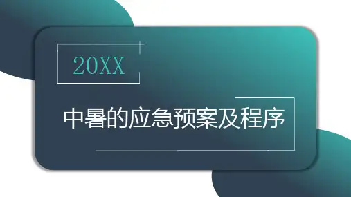中暑的应急预案及程序