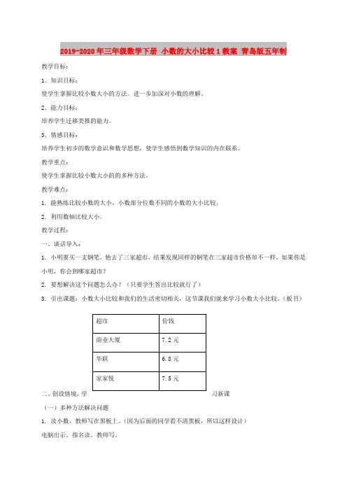 2019-2020年三年级数学下册 小数的大小比较1教案 青岛版五年制