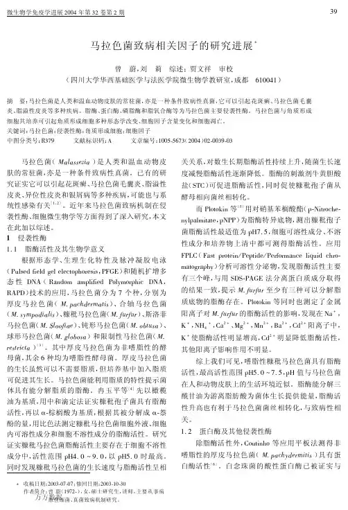 马拉色菌致病相关因子的研究进展