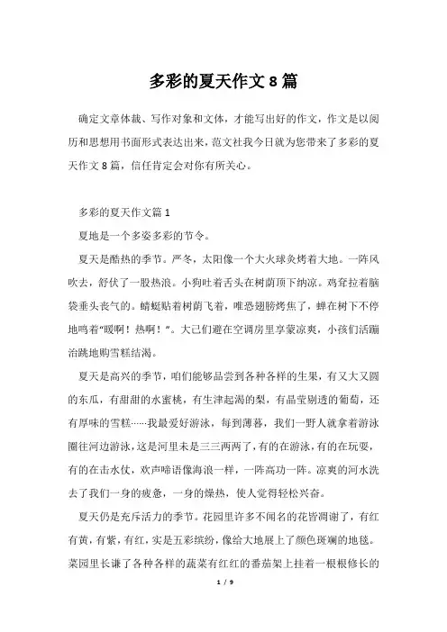 多彩夏天作文8篇