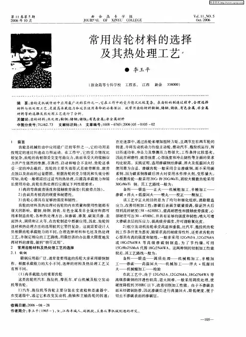 常用齿轮材料的选择及其热处理工艺