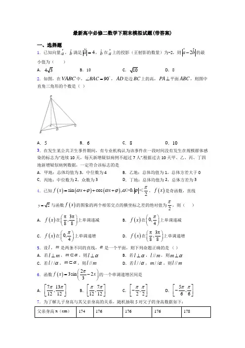 最新高中必修二数学下期末模拟试题(带答案)