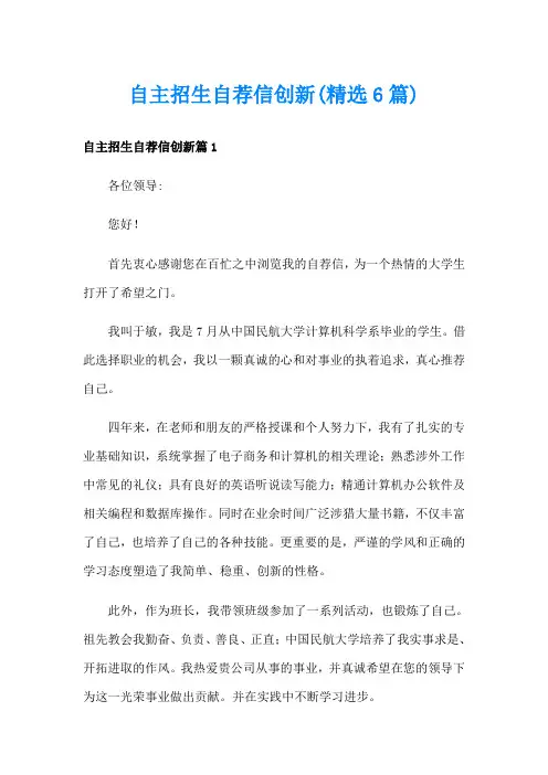 自主招生自荐信创新(精选6篇)