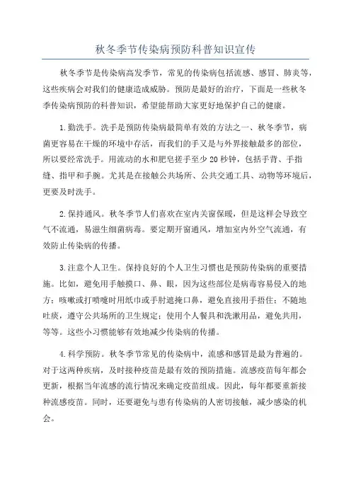 秋冬季节传染病预防科普知识宣传