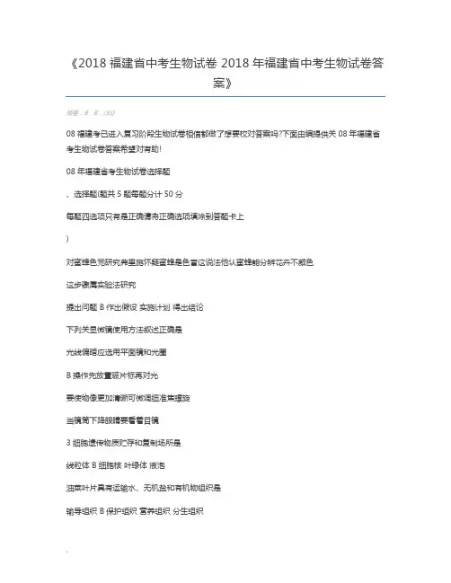 2018福建省中考生物试卷 2018年福建省中考生物试卷答案